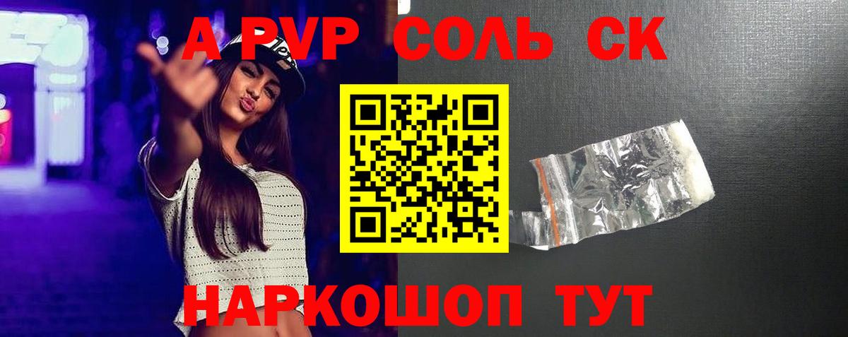 A-PVP Соль Междуреченск