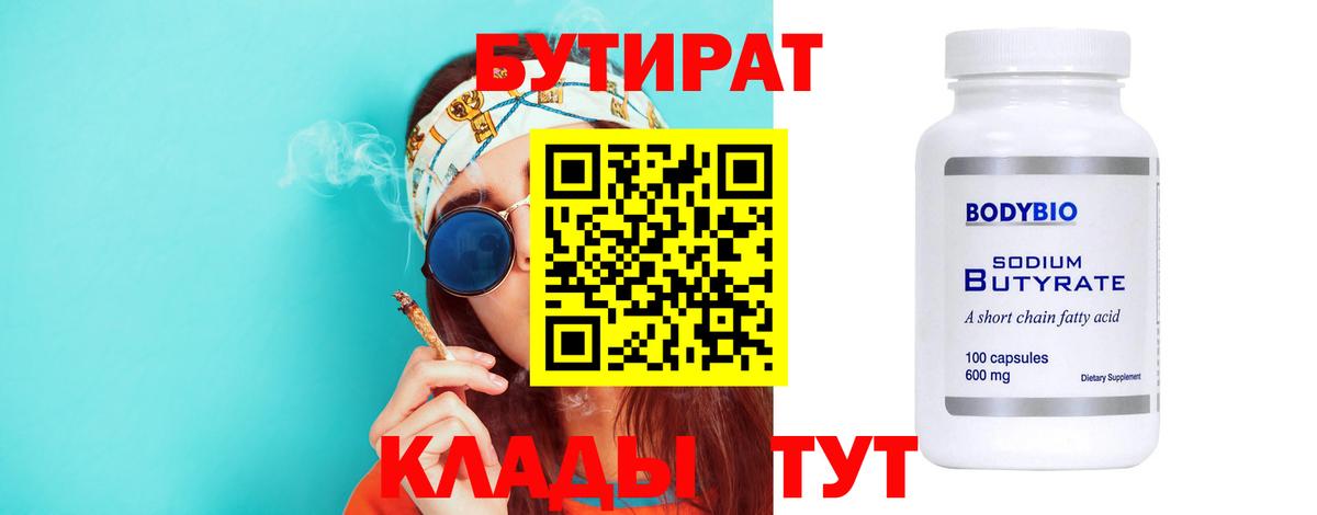 БУТИРАТ Butirat Междуреченск